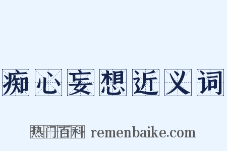 痴心妄想近义词是什么意思的图片